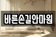 바른손길안마원