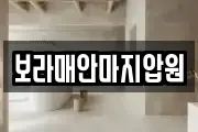 보라매안마지압원