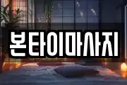 본타이마사지