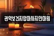 서울 관악구 봉천동 마사지, 지압등 업체정보