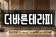 더바른테라피