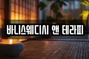 바니스웨디시 앤 테라피