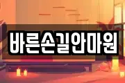 바른손길안마원