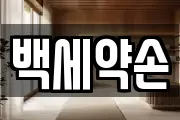 백세약손