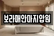 보라매안마지압원