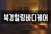 북경힐링바디케어