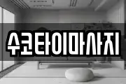 수코타이마사지