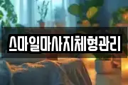 스마일마사지체형관리