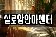 실로암안마센터