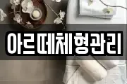 아르떼체형관리