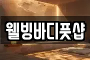 웰빙바디풋샵