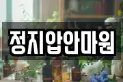 정지압안마원