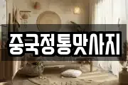 중국정통맛사지