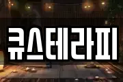 큐스테라피