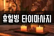 휴힐빙 타이마사지