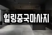 힐링중국마사지