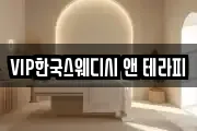 VIP한국스웨디시 앤 테라피