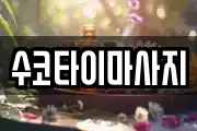수코타이마사지