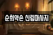 순희약손 신림마사지