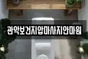 관악보건지압마사지안마원