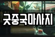 굿중국마사지