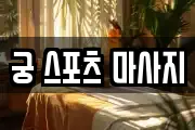 궁 스포츠 마사지