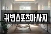 귀빈스포츠마사지