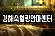 김해숙힐링안마센터