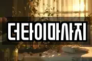 더타이마사지