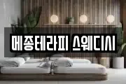 메종테라피 스웨디시