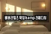 베버리힐즈 왁싱&스웨디시