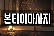 본타이마사지
