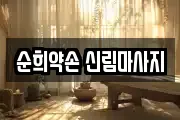 순희약손 신림마사지