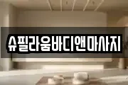 슈필라움바디앤마사지