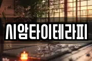 시암타이테라피