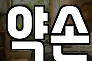 약손