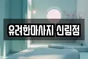 유려한마사지 신림점