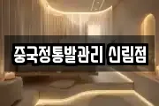 중국정통발관리 신림점