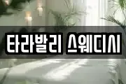타라발리 스웨디시