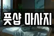 풋샵 마사지