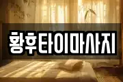 황후타이마사지