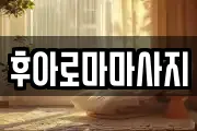 후아로마마사지