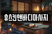 휴스킨앤바디마사지