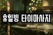 휴힐빙 타이마사지