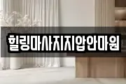 힐링마사지지압안마원