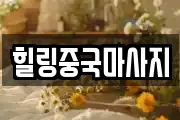 힐링중국마사지