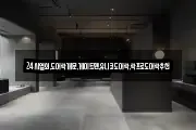24시열쇠,도어락개문,게이트맨,유니코도어락,락프로도어락추천
