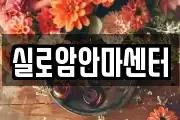 실로암안마센터