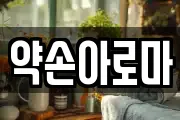 약손아로마