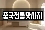 중국전통맛사지
